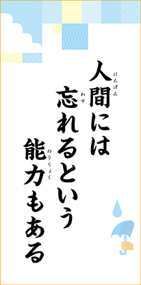 人間には　忘れるという　能力もある