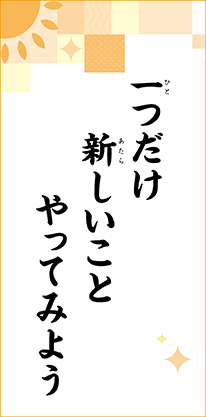 一つだけ　新しいこと　やってみよう