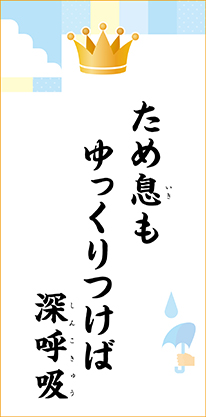 ため息も　ゆっくりつけば　深呼吸
