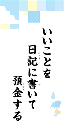 いいことを　日記に書いて　預金する