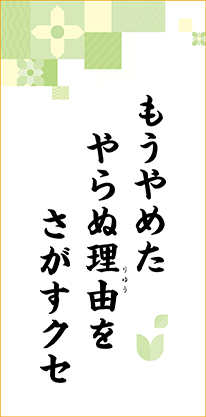 もうやめた　やらぬ理由を　さがすクセ