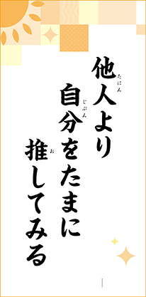 他人より　自分をたまに　推してみる