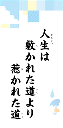 人生は　敷かれた道より　惹かれた道