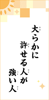 大らかに　許せる人が　強い人