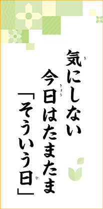 気にしない 今日はたまたま 「そういう日」