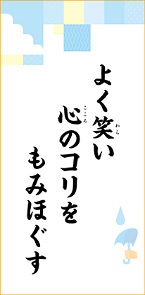 よく笑い　心のコリを　もみほぐす