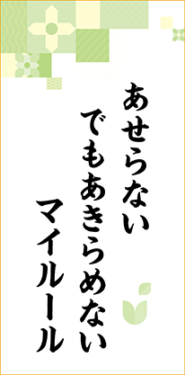 あせらない　でもあきらめない　マイルール