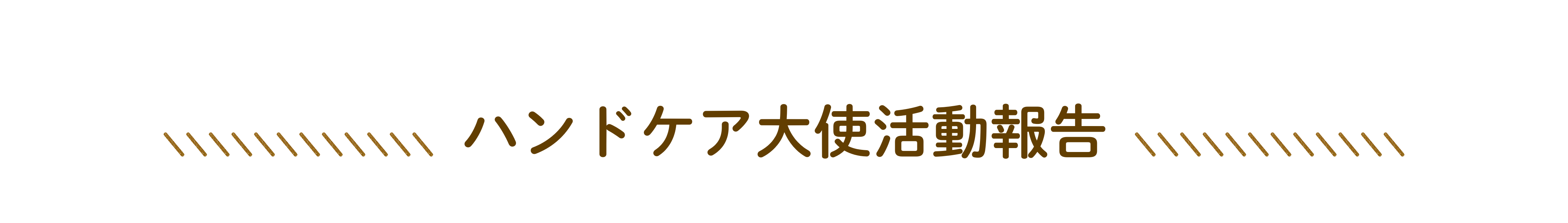 ハンドケア大使の活動をご紹介しています