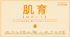 肌育とは