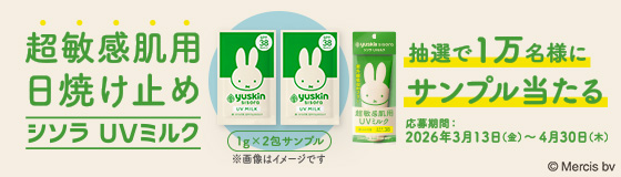 シソラUVミルクサンプリングキャンペーンページ