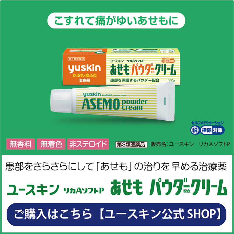 あせもパウダークリーム購入ページへ