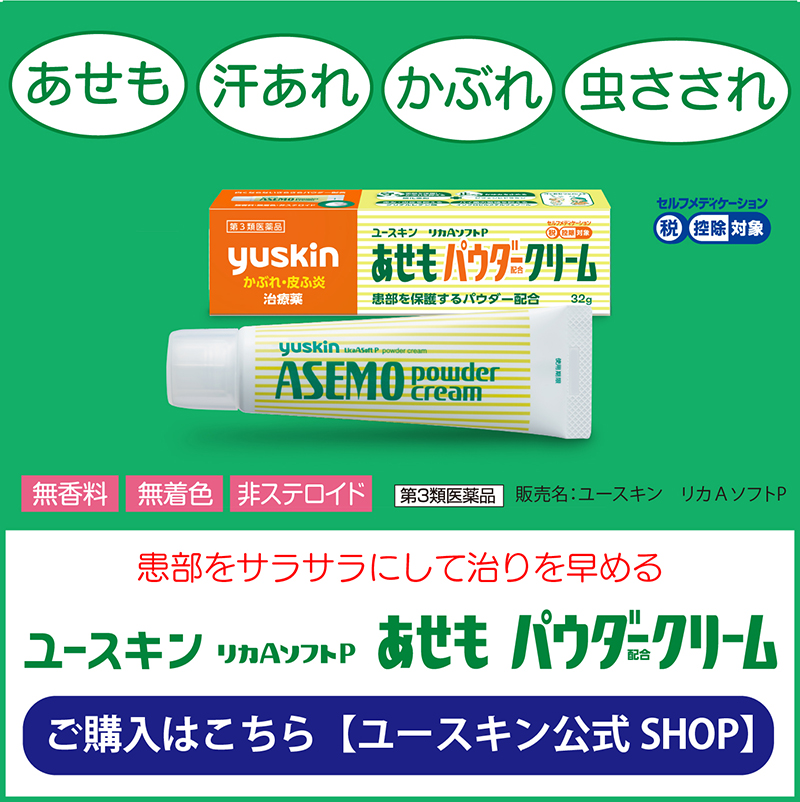 あせもパウダークリーム購入ページへ