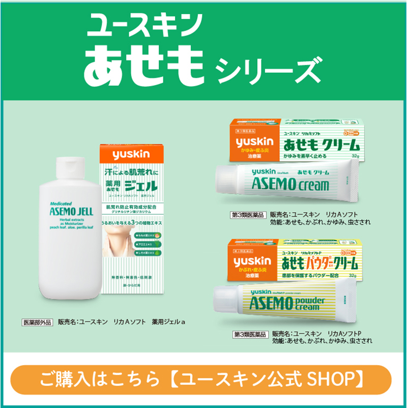 あせもシリーズ購入ページへ