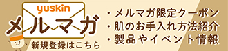 ユースキン公式メールマガジン