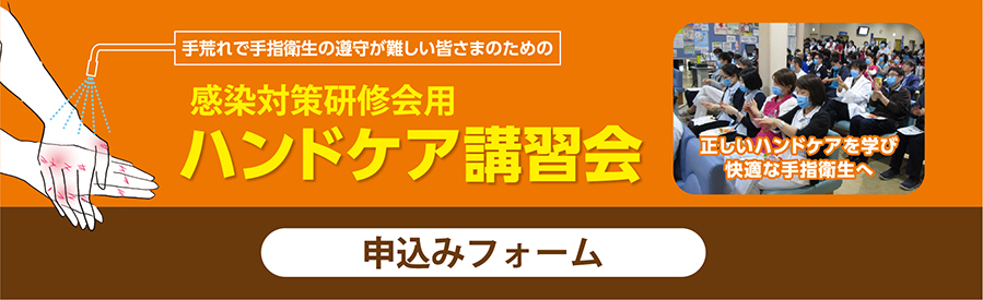 感染対策ハンドケア講習会申込みページ