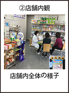 ②店舗内全体の様子