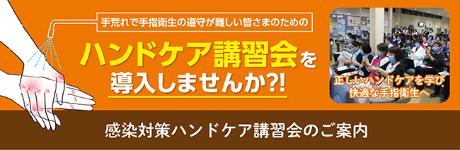 ハンドケア講習会のご案内