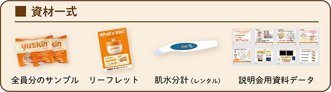 講習会に使用する資材(送付物一式)