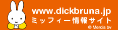 www.dickbruna.jp