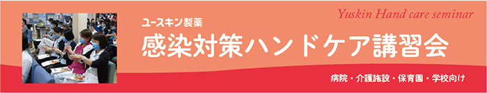 感染対策ハンドケア講習会トップ