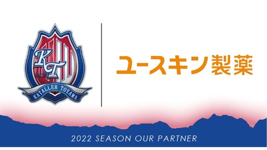 カターレ富山、ユースキン製薬2022our partner