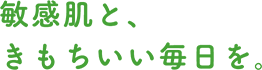敏感肌と、きもちいい毎日を。