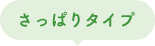 さっぱりタイプ