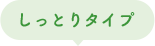しっとりタイプ