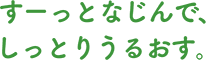 すーっとなじんで、しっとりうるおす。