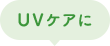 UVケアに