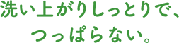洗い上がりしっとりで、つっぱらない。