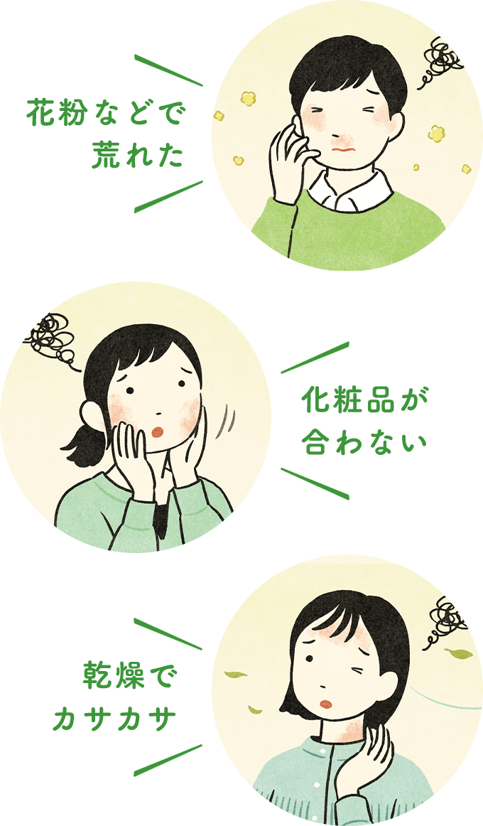 「花粉などで荒れた」「化粧品が合わない」「乾燥でカサカサ」