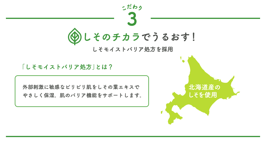 3.しそのチカラでうるおす！しそモイストバリア処方を採用