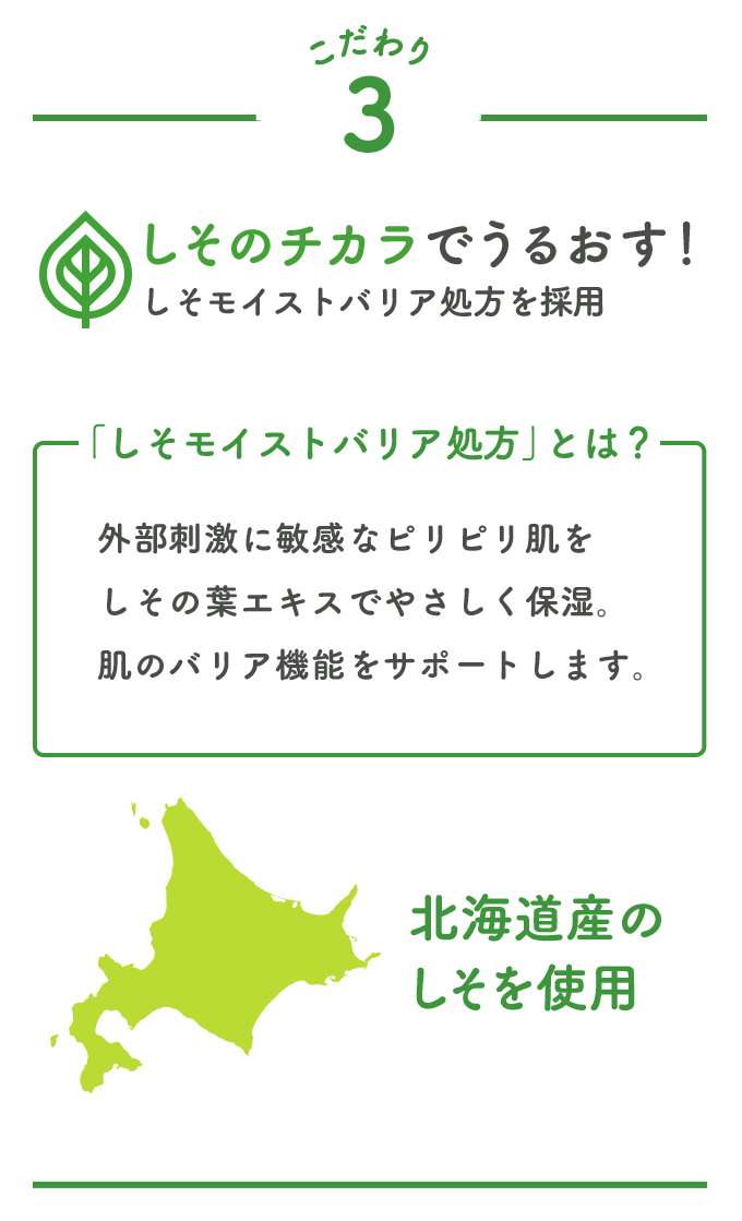 3.しそのチカラでうるおす！しそモイストバリア処方を採用