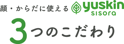 顔・からだに使える3つのこだわり