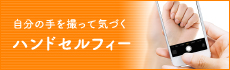 自分の手を撮って気づくハンドセルフィー