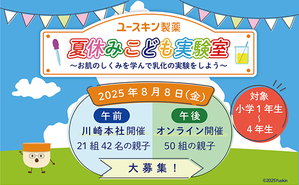 8/8に夏休み親子向けイベント「ユースキン製薬 夏休みこども実験室」を開催（応募締切は6/30）