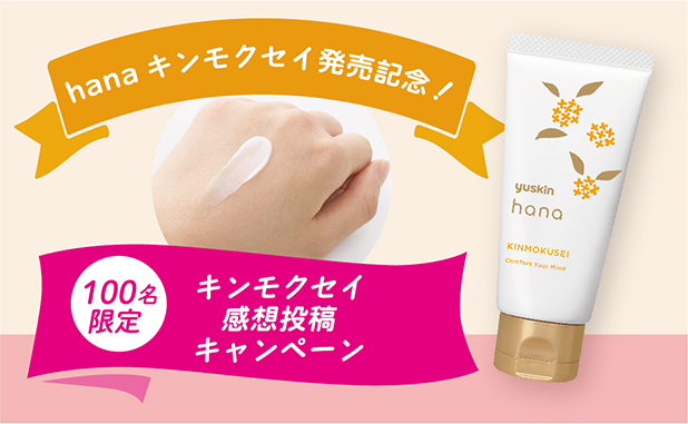 【hanaキンモクセイ発売記念！】感想投稿キャンペーンを開始します。