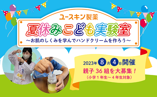 8/4に夏休み親子向けイベント「ユースキン夏休みこども実験室！」を開催（応募締切は6/30）