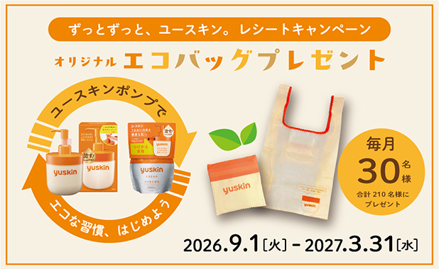 ずっと、ずっとユースキン。レシートキャンペーン開催