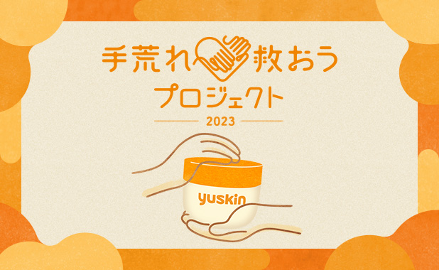 「手荒れ救おうプロジェクト2023」開始！～手荒れに悩むあなたへ、治す“ユースキン”をプレゼント～