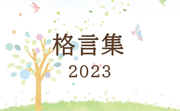 2023年版ユースキンオリジナル格言