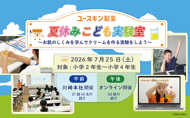 7/25に夏休み親子向けイベント「ユースキン製薬 夏休みこども実験室」を開催（応募締切は6/15）