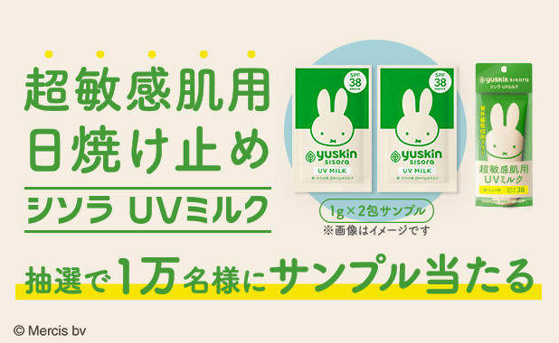 「シソラで！超敏感肌まもろうプロジェクト（シソラUVミルク）」を開始します。