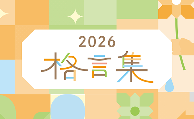 ユースキン製薬2026年版格言