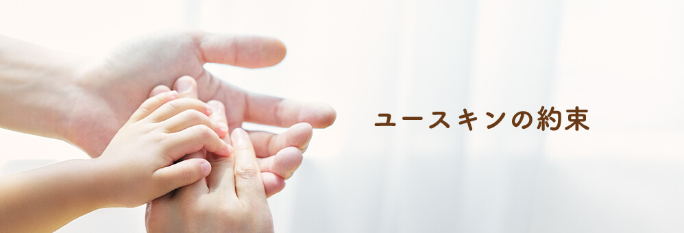 ユースキンの約束