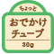 ちょっと おでかけチューブ 30g