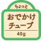 ちょっと おでかけチューブ 40g