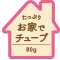 たっぷり お家でチューブ 80g