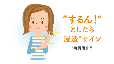 するん！としたら浸透サイン（角質層まで）